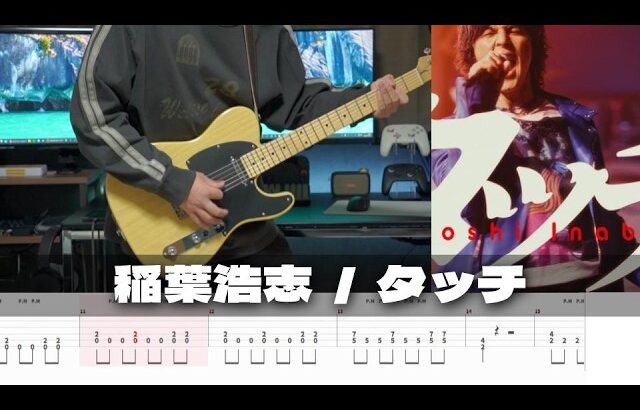 【TAB譜】タッチ 稲葉浩志 ギター 弾いてみた