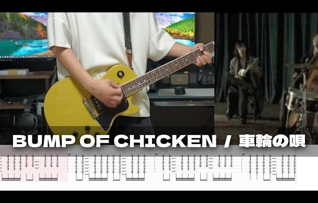 【TAB譜】車輪の唄 BUMP OF CHICKEN ギター 弾いてみた
