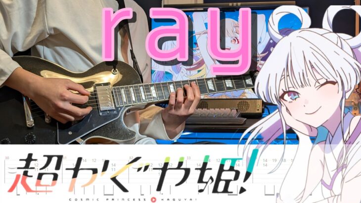 【TAB譜】ギターで ray [超かぐや姫！ Version] 弾いてみた (Full Version) / Cosmic Princess Kaguya! Guitar Cover