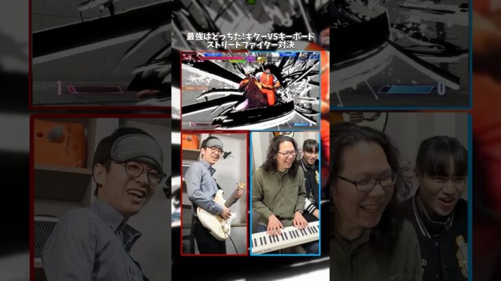 【アートゥーン！】最強はどっちだ!ギターVSキーボード ストリートファイター6対決【コラボ】 #shorts #ギター