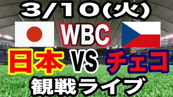 【WBC 侍ジャパン】【日本対チェコ ライブ】3/10(火曜日)  侍ジャパン  VS チェコ  観戦ライブ  #大谷翔平 #山本由伸  #ライブ配信