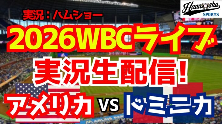 【WBCライブ】アメリカ対ドミニカ共和国 WBC準決勝 3/16 【野球ラジオ調実況】
