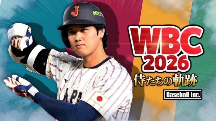 【世界の壁】侍ジャパンWBC2026の熱戦を振り返る！