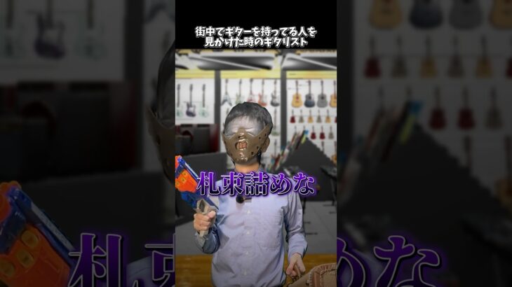 街中でギターを持っている人を見かけた時のギタリスト  #shorts #ギター
