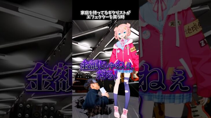 家庭を持ってるギタリストがエフェクターを買う時  #shorts #ギター