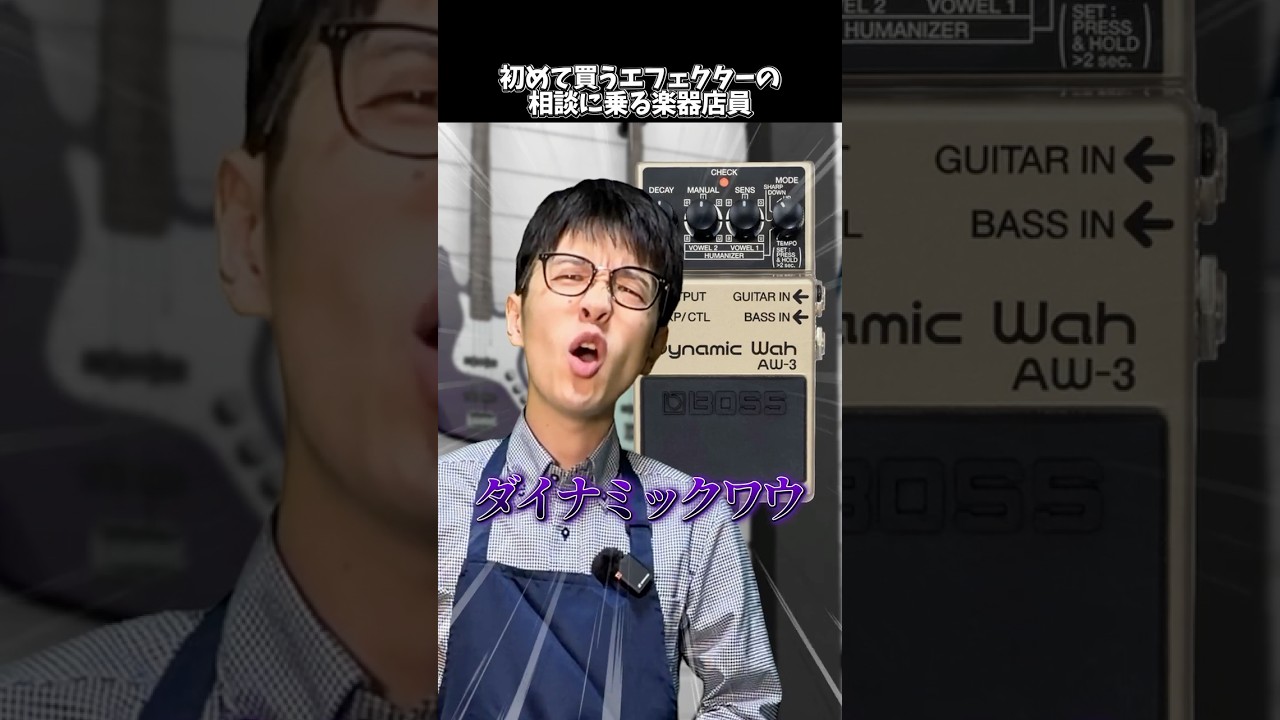 初めてのエフェクターの相談に乗るギター楽器店員  #shorts #ギター