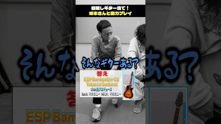 目隠しでギターを当てたい藝大卒ドラマーと元楽器屋店員【事故】 #shorts