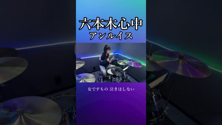 六本木心中/アンルイス　ドラム叩いてみた④　#shorts