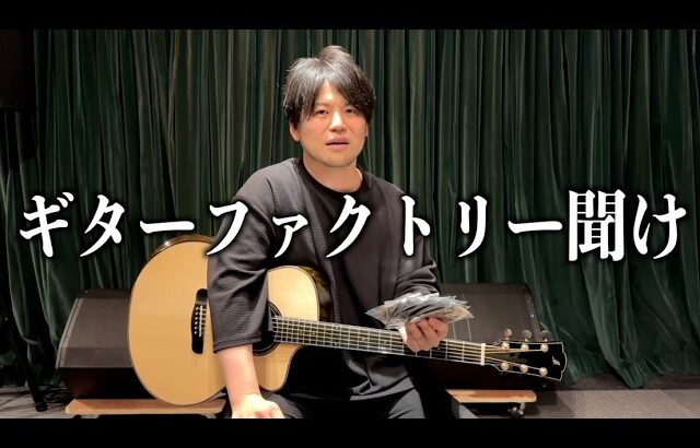 ギターファクトリー、聞け
