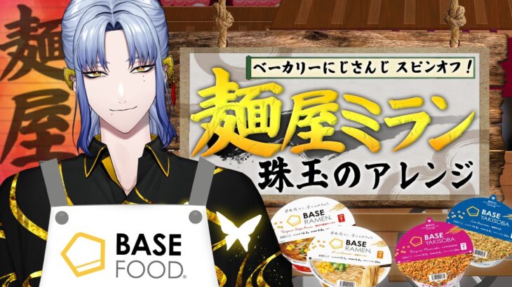 【#にじベースフード】料理好きの私が考えた珠玉のアレンジをご覧ください。【にじさんじ/ミラン・ケストレル】