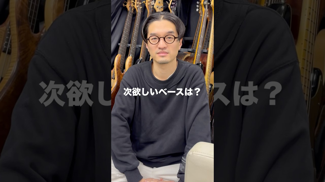 【ベース専門店スタッフに聞く】 次欲しいベースは何ですか？