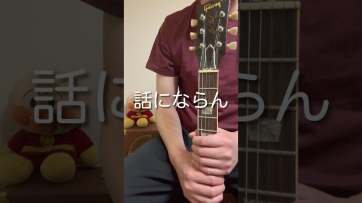 嫌味に屈しないタイプのギタリスト
