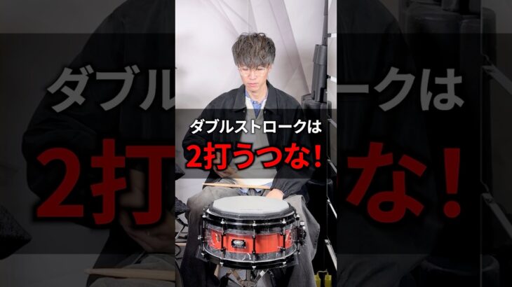 ダブルストローク遅い人、これ分かってない#ダブルストローク#ドラムレッスン＃ドラム初心者＃ドラム練習