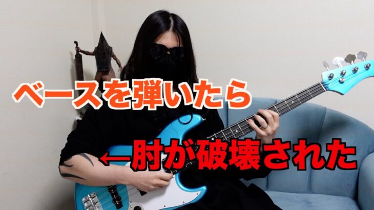 ベースを練習したら肘が壊れて使えなくなった話