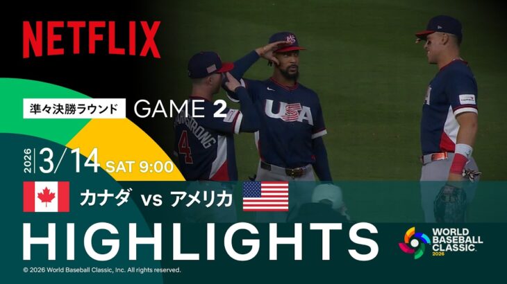 【試合ハイライト】カナダ vs アメリカ｜2026 ワールドベースボールクラシック | Netflix Japan