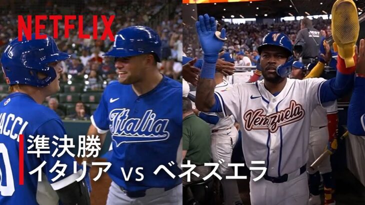 【準決勝】イタリア vs ベネズエラ | 2026 ワールドベースボールクラシック | Netflix Japan