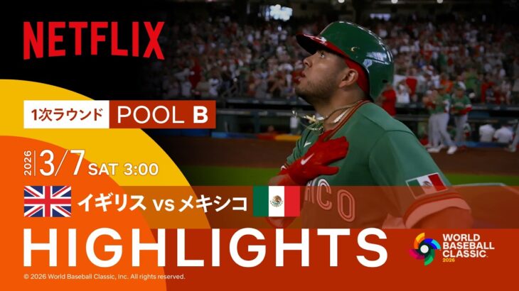 イギリス vs メキシコ｜2026 ワールドベースボールクラシック | Netflix Japan