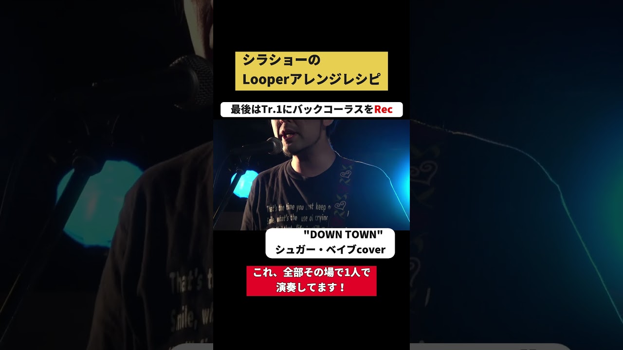 1分で1人バンド完成｜シュガー・ベイブ「DOWN TOWN」ルーパーカバー