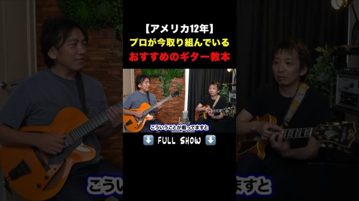 【アメリカ12年】プロが今取り組んでいるおすすめのギター教本！【佐々木さんコラボ】 #Shorts