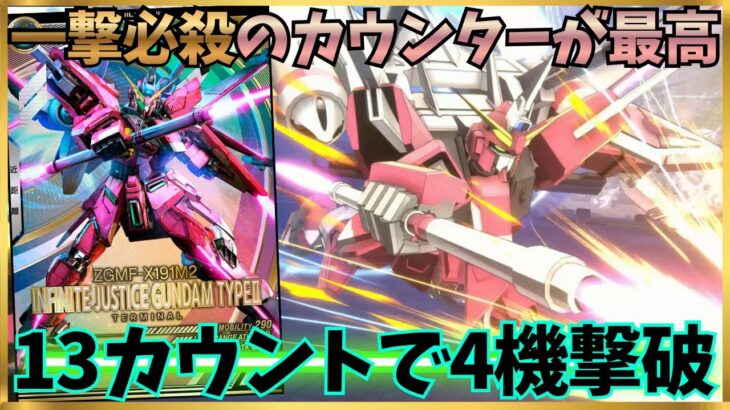 【アーセナルベース】突然繰り出すインジャが最高すぎる！一撃必殺で13カウント4機撃破の爽快感がヤバイ！！