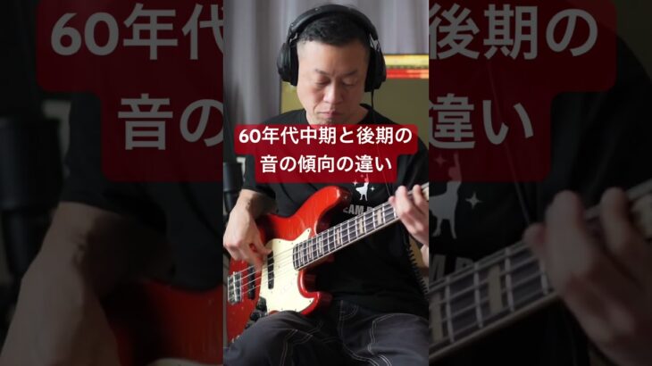 1960年代中期と60年代後期の音の傾向の違い #bass #ベース #fenderbass