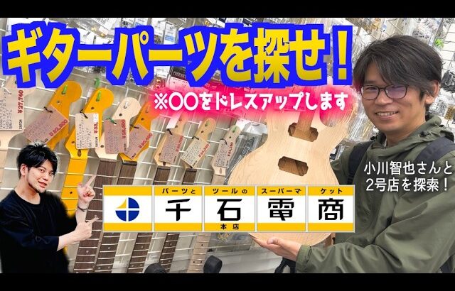 【探していたパーツが見つかった！】ギターパーツで困ったらここへ行け！ギタリストのオアシス『千石電商』さんの2号店に初潜入！小川智也さんとはしゃぎながらギターパーツ探しが楽しすぎた件。