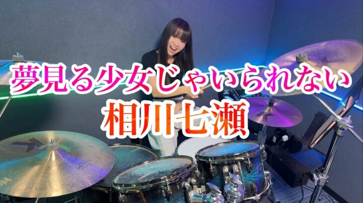 【2026】夢見る少女じゃいられない/相川七瀬 ドラム叩いてみた