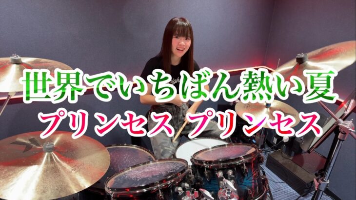 【2026】世界でいちばん熱い夏/プリンセス プリンセス PRINCESS PRINCESS ドラム叩いてみた