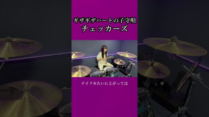 【2026】ギザギザハートの子守唄/チェッカーズ　ドラム叩いてみた①　#shorts