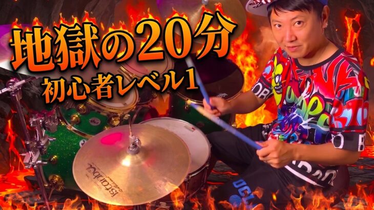 地獄の特訓 2026 ver　ドラム初心者のための基礎トレーニング