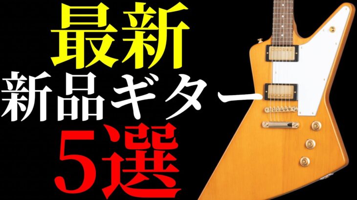 【2026年4月7日時点】5本の気になる最新の新品ギターを紹介します