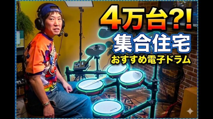 【4万台】集合住宅でおすすめ電子ドラム「ドナー DED200 2026版」が出たぞ！