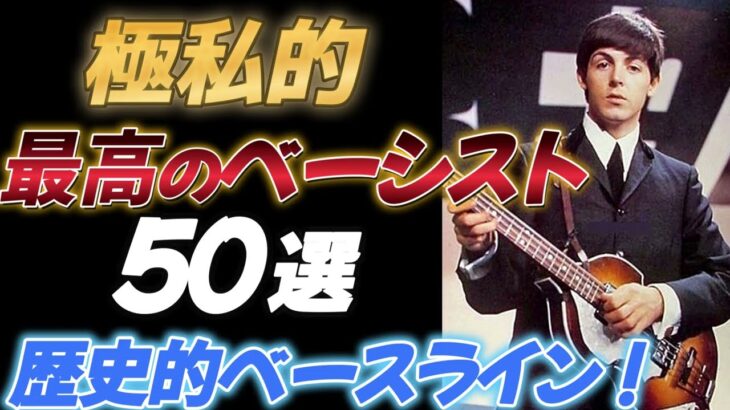 最高のベーシスト50選【歴史的ベースライン】