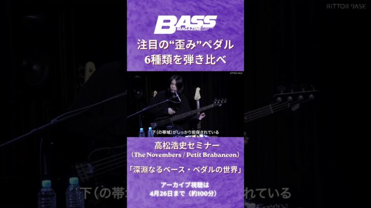 注目の“歪み”ペダル6種類を弾き比べ！高松浩史（The Novembers / Petit Brabancon）セミナー | 約100分にわたるセミナーの一部を公開！ #ベース #エフェクター