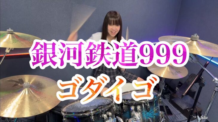 銀河鉄道999/ゴダイゴ ドラム叩いてみた