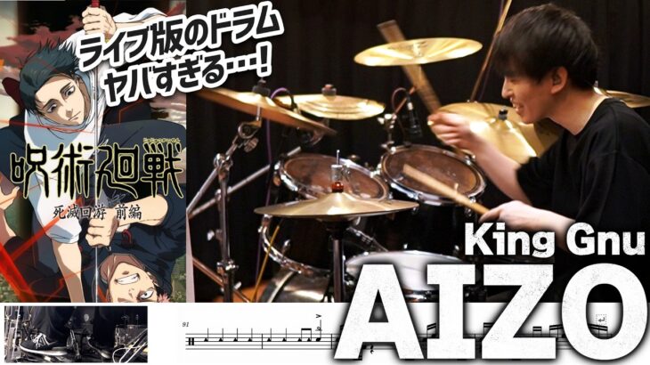 【ライブ版のドラム別物すぎる】『AIZO／King Gnu』を生ドラムで叩いてみたら楽しすぎた【呪術廻戦】