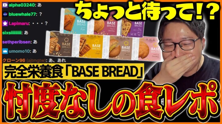 「忖度なしで全部食う」BASE BREAD7種類をガチレビューするたいじ