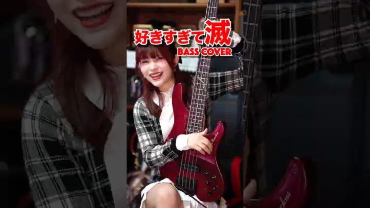 え、好き。『好きすぎて滅!』Bass Cover #好きすぎて滅 #slapbass #ベース弾いてみた #fami