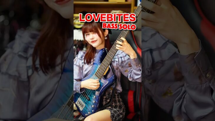BassSolo / “The Castaway, LOVEBITES#slapbass #lovebites #basssolo #ベース弾いてみた