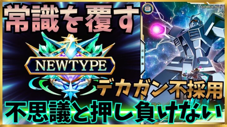 デカガン不採用でも不思議と押し負けない新たなEB編成爆誕！！【アーセナルベース】