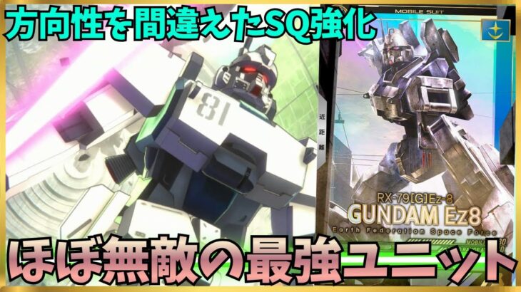 【アーセナルベース】Ez8無双！火力・機動力・耐久力の全てが過去最強！方向性を間違えたSQ強化！！