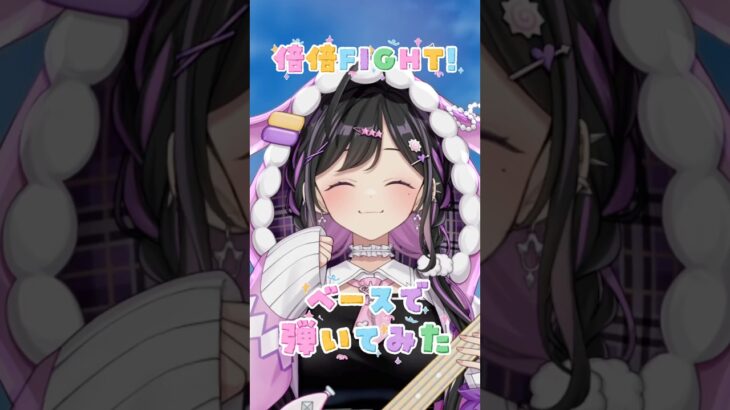 〖 ベースで弾いてみた 〗倍倍FIGHT! / CANDY TUNE〖 #にじさんじ / 夜牛詩乃 〗#shorts  #弾いてみた