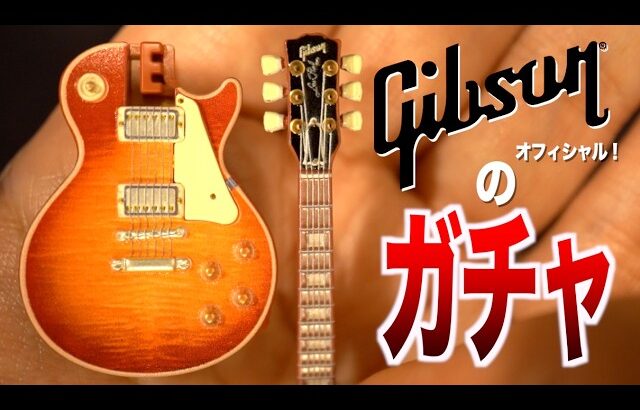 【プロギタリストが徹底チェック！】Gibson公認ガシャポンがついに出たので回してみた！定番のLes Paul、Custom、SG、Flying V、ES-335！どれが出るか？クオリティに驚愕！