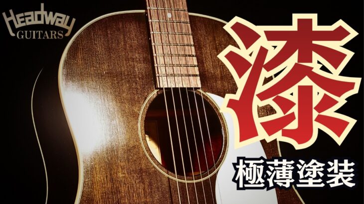 漆ギターの音って凄い！【HEADWAY HJ-LB URUSHI F.S/STD】2020年製 純国産 J-45スタイル（完全予約制 名古屋アコギ専門店 オットリーヤギター）