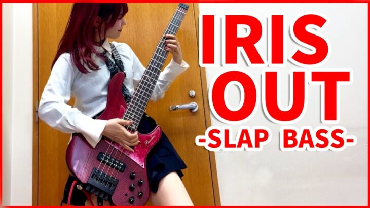 「IRIS OUT」をスラップベースで弾いてみた/Fami。【Bass Cover】