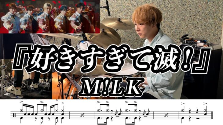 【M!LK】好きすぎて滅！-叩いてみた【ドラム楽譜あり】【Drum Cover】