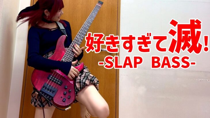 【M!LK – 好きすぎて滅！】スラップベースで弾いてみた/Fami。【Bass Cover】