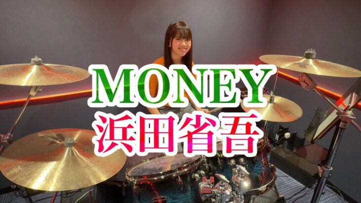 MONEY/浜田省吾 マネー ドラム叩いてみた