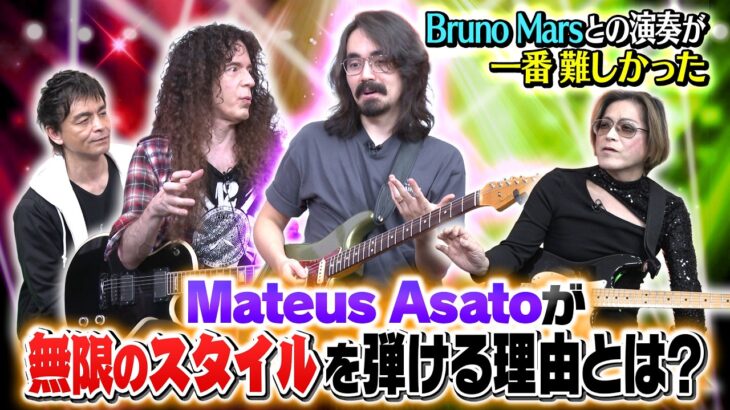 多様なジャンルを弾くMateus Asatoのギタープレイ！Bruno Marsとの出会いで見つけたスタイルとは？