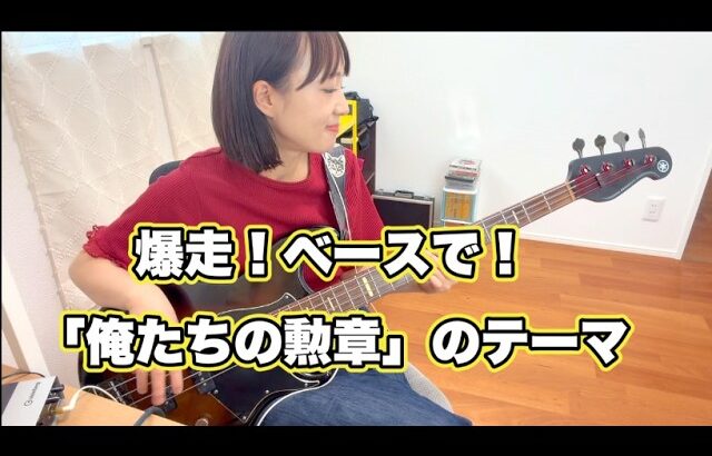【ベースカバー】「俺たちの勲章のテーマ」ベース弾いてみた🎸【OKAPY】